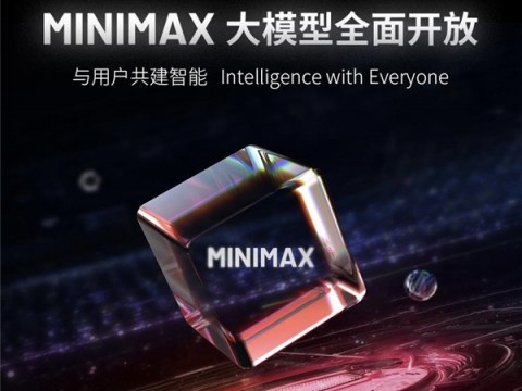 覆蓋十余個行業(yè)場景 MiniMax大模型全面開放