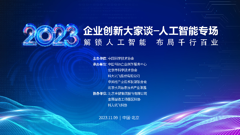 【預(yù)熱】人工智能如何賦能千行百業(yè)？11月9日，這場論壇值得關(guān)注