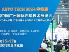 AUTO TECH 2024第十一屆中國(guó)國(guó)際汽車技術(shù)展覽會(huì)