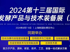 2024第13屆國(guó)際生物發(fā)酵產(chǎn)品與技術(shù)裝備展（上海）